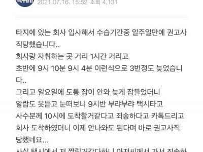 지각으로 인해 권고사직 당했어요