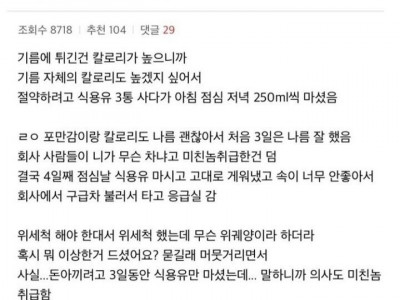 밥 대신 식용유 먹은 디시인