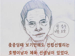 중학교때 상남자 체육선생님 만화