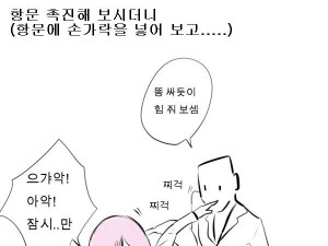 항문외과가서 굴욕 겪은 만화