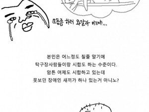 탁구치다가 장애인한테 처맞은 만화