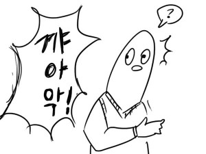고딩때 똥으로 학교 난리난 만화