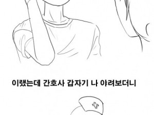 간호사 헌팅한 썰만화
