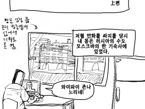 러시아에서 북한 간첩으로 몰린 썰.manhwa 1화