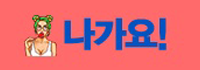 나가요