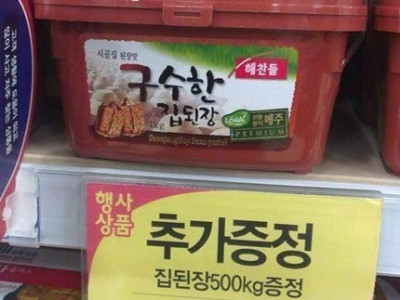 마트에서 된장 1kg 사면 주는 사은품