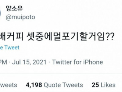 술, 담배, 커피 셋 중 뭘 포기할거임?