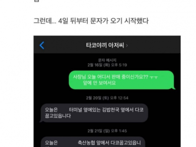 타코야끼 아저씨한테 매일 문자오는 여자