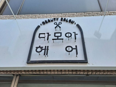 더모아가 핫해서 눈에 보였던 간판