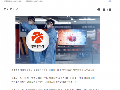 광주서 오미크론 변이 확진자 숨져…전국 첫 사례