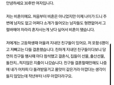 친구들에게 손절당한 30대 비혼 여성