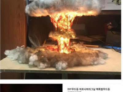 원자폭탄 무드등