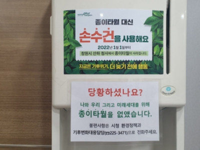 창원시, 화장실에 종이타월 대신 손수건