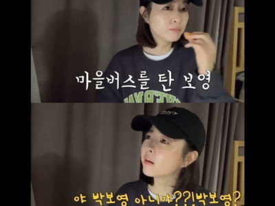 요즘 백수라 대중교통 이용한다는 박보영.jpg