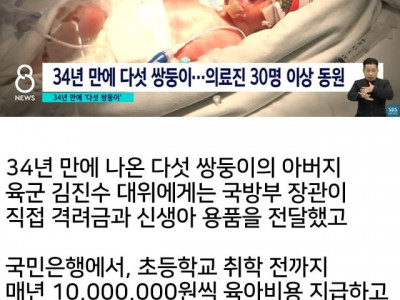 얼마 전 다섯쌍둥이 낳은 대위 가족 지원 받는다