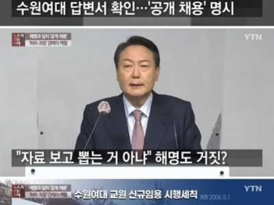 해명과 달리 '공개 채용' 확인...'허위·과장' 경력이 큰 역할
