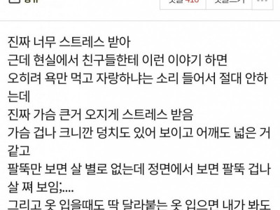 나 가슴 개큰데 솔직히 스트레스임