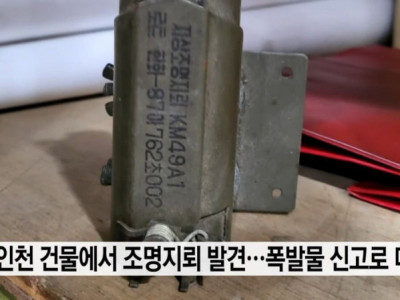 인천 건물에서 조명지뢰 발견...폭발물 신고로 대피 소동
