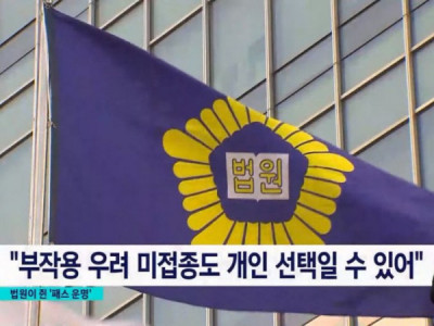 법원 부작용 우려 미접종도 개인선택이자 권리.jpg