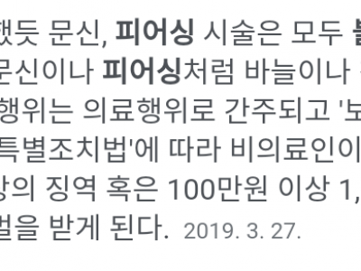 의외로 한국에서 불법인 충격적인 시술