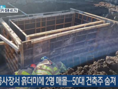 제주 공사장서 흙더미에 2명 매몰…50대 건축주 숨져 / KBS 2022.01.08.