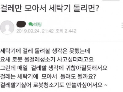 유부녀가 알려주는 걸레 세탁기 돌릴때 개꿀팁