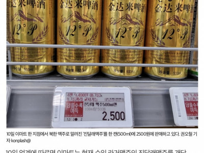 이마트 북한맥주?