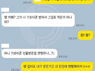 기프티콘으로 산 거 엔빵하자는 친구.jpg