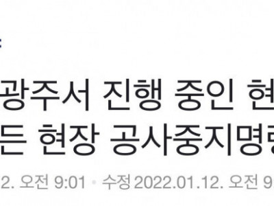[속보] 광주서 진행 중인 현대산업개발 모든 현장 공사중지명령
