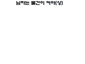 번개팅으로 만난 물건큰 남자와 한 썰