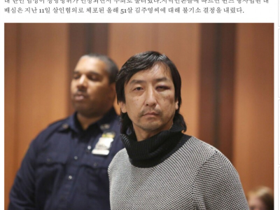 뉴욕 pc방에서 중국인 살해한 한국인 무죄
