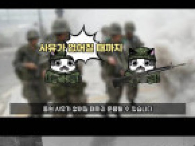 한반도 전쟁 발발시 군인들은 어떻게될까