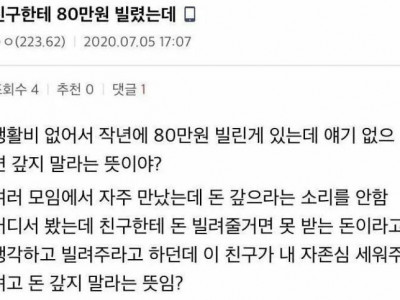 친구한테 80만원 빌렸는데...jpg