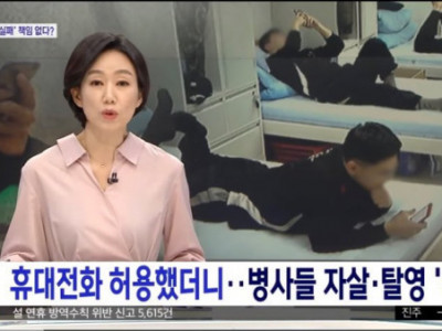 병사 휴대폰 사용 허용했더니...