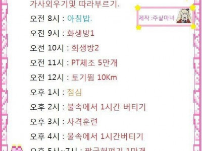 여자가 원하는 한국남자 군대 일과표