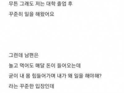 남편이 일을 안 해서 불만인 아내...jpg