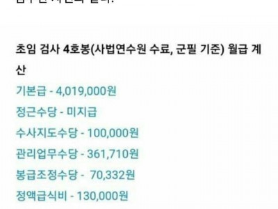 초임검사 급여수준 공개