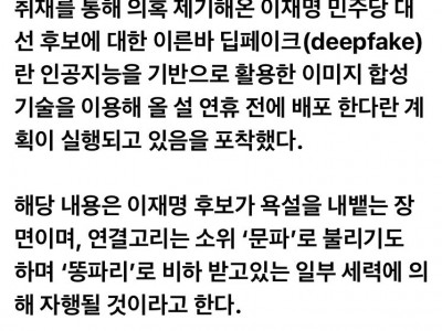 열린공감tv..이재명 관련 딥페이크로 만든 가짜 영상을 설 전후로 배포 계획을 포착..