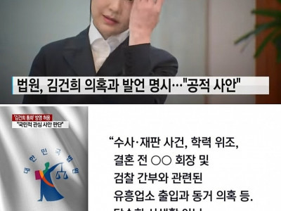 법원, '김건희 의혹 공적 관심 사안'