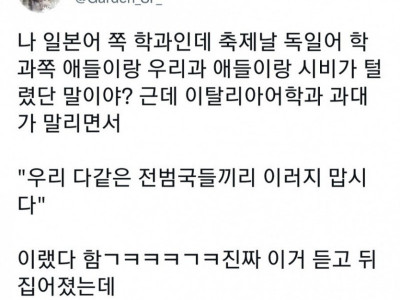 축제날 다른 어학과 학생들이랑 시비 붙었던 일본어과 학생