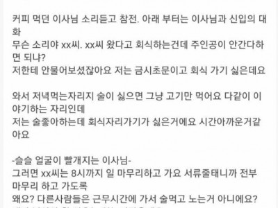 타 커뮤에서 난리났던 횐영회식 불참한다는 신입