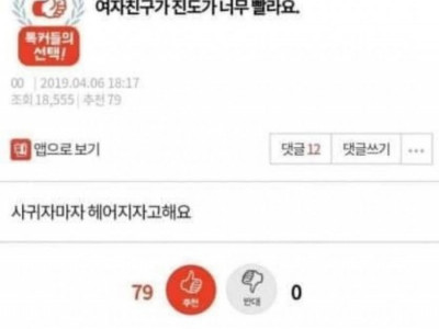 진도 빨리 빼는 여친때문에 고민인 남자.jpg