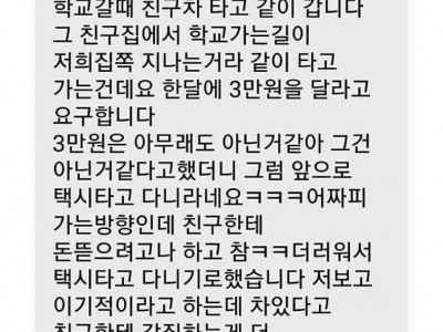 차 태워주는 친구가 3만원을 요구합니다..jpg