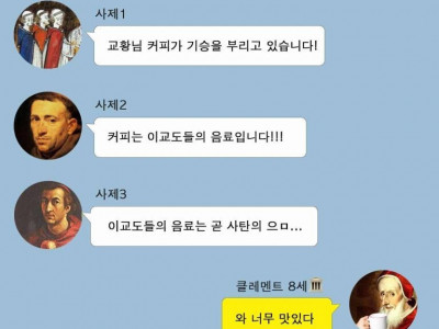 교황님 이교도의 음료를 드시면 안됩니...ㄷ..