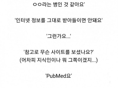 의사: 인터넷을 너무 믿지마세요