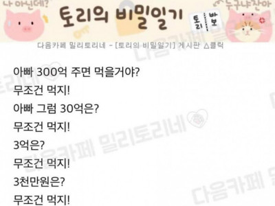 아빠 300억주면 바퀴벌레 먹을거야?