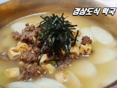 경상도식 떡국의 특별함
