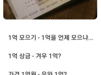1억에 대한 인식 변화.jpg