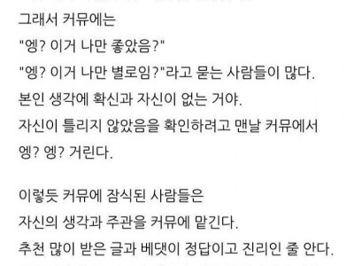 커뮤니티에 주관이 잠식당하는 사람들