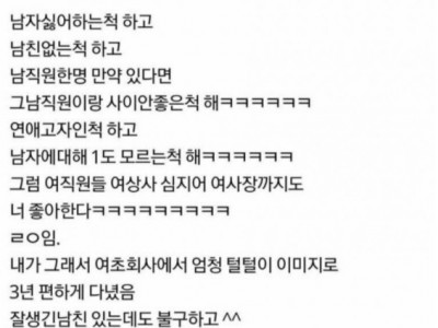여초회사에서 여자가 살아남는 방법